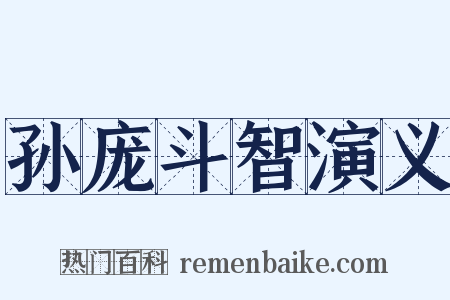 孙庞斗智演义是什么意思的图片